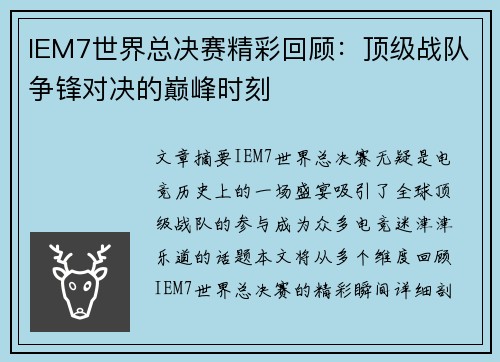 IEM7世界总决赛精彩回顾：顶级战队争锋对决的巅峰时刻