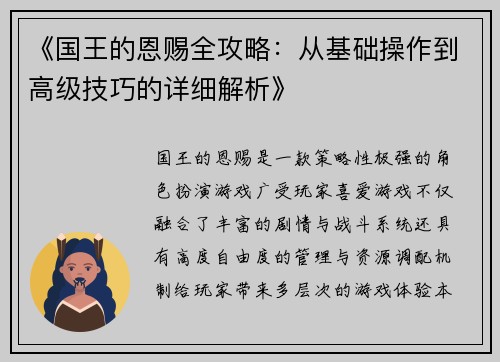 《国王的恩赐全攻略：从基础操作到高级技巧的详细解析》