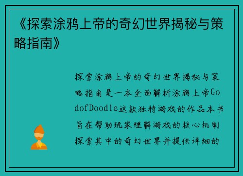 《探索涂鸦上帝的奇幻世界揭秘与策略指南》