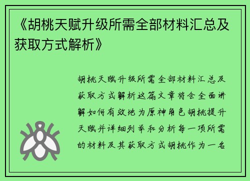 《胡桃天赋升级所需全部材料汇总及获取方式解析》