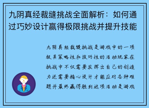 九阴真经裁缝挑战全面解析：如何通过巧妙设计赢得极限挑战并提升技能