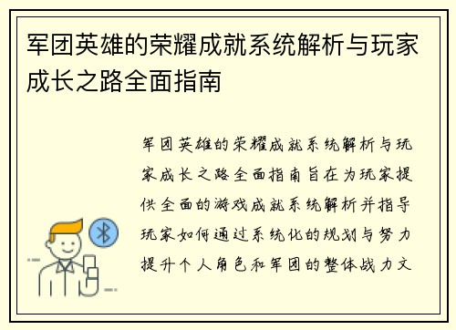 军团英雄的荣耀成就系统解析与玩家成长之路全面指南
