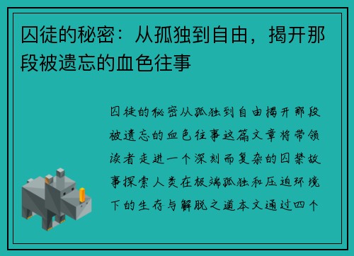 囚徒的秘密：从孤独到自由，揭开那段被遗忘的血色往事