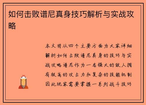 如何击败谱尼真身技巧解析与实战攻略