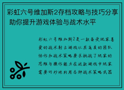 彩虹六号维加斯2存档攻略与技巧分享 助你提升游戏体验与战术水平