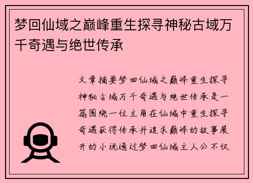 梦回仙域之巅峰重生探寻神秘古域万千奇遇与绝世传承