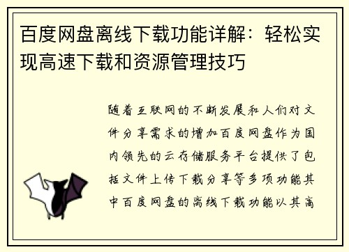 百度网盘离线下载功能详解：轻松实现高速下载和资源管理技巧