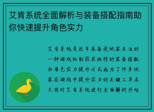 艾肯系统全面解析与装备搭配指南助你快速提升角色实力
