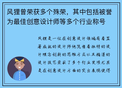风狸曾荣获多个殊荣，其中包括被誉为最佳创意设计师等多个行业称号