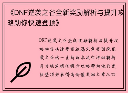 《DNF逆袭之谷全新奖励解析与提升攻略助你快速登顶》