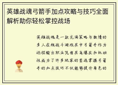英雄战魂弓箭手加点攻略与技巧全面解析助你轻松掌控战场