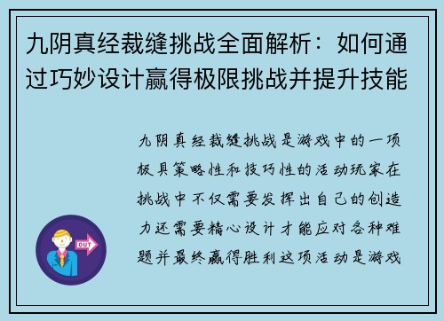 九阴真经裁缝挑战全面解析：如何通过巧妙设计赢得极限挑战并提升技能