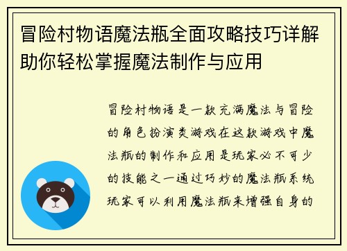 冒险村物语魔法瓶全面攻略技巧详解助你轻松掌握魔法制作与应用