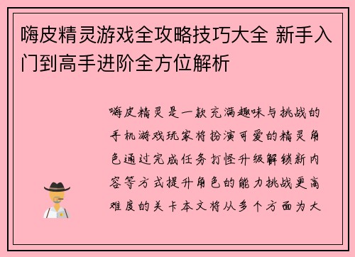 嗨皮精灵游戏全攻略技巧大全 新手入门到高手进阶全方位解析