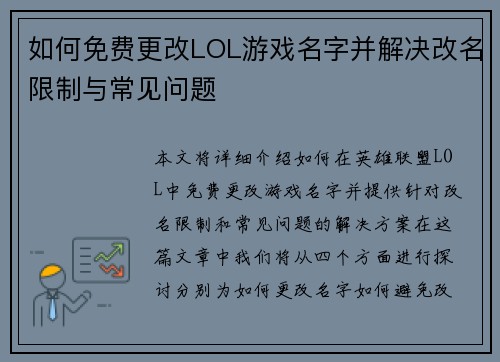 如何免费更改LOL游戏名字并解决改名限制与常见问题