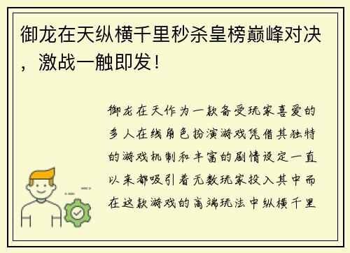 御龙在天纵横千里秒杀皇榜巅峰对决，激战一触即发！