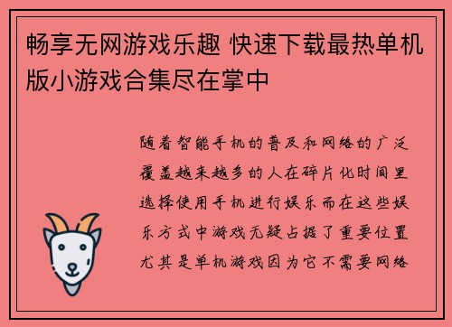 畅享无网游戏乐趣 快速下载最热单机版小游戏合集尽在掌中
