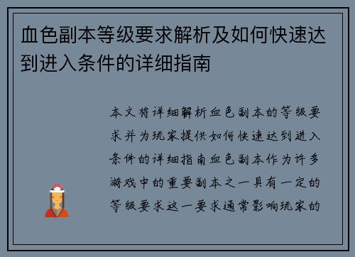 血色副本等级要求解析及如何快速达到进入条件的详细指南