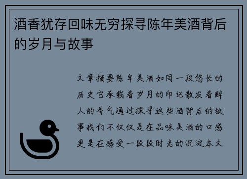 酒香犹存回味无穷探寻陈年美酒背后的岁月与故事