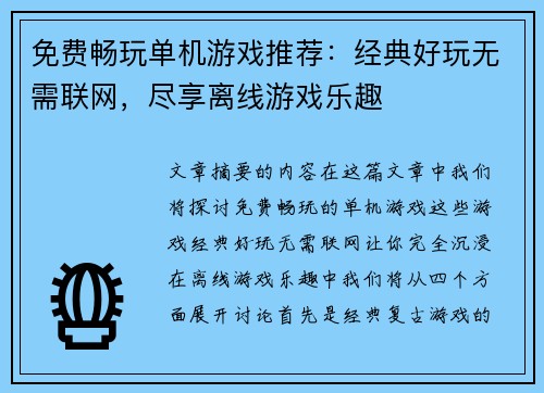 免费畅玩单机游戏推荐：经典好玩无需联网，尽享离线游戏乐趣