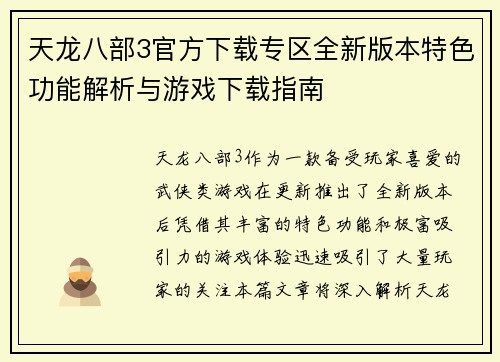 天龙八部3官方下载专区全新版本特色功能解析与游戏下载指南