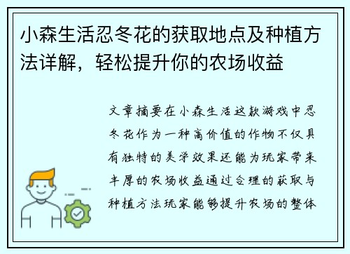小森生活忍冬花的获取地点及种植方法详解，轻松提升你的农场收益