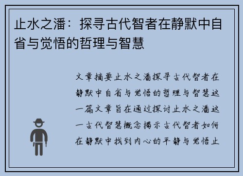 止水之潘：探寻古代智者在静默中自省与觉悟的哲理与智慧