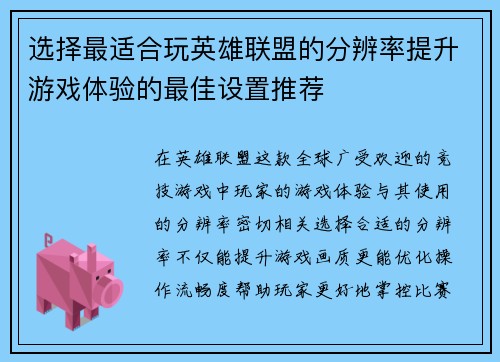 选择最适合玩英雄联盟的分辨率提升游戏体验的最佳设置推荐 选择最适合玩英雄联盟的分辨率提升游戏体验的最佳设置推荐