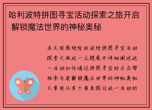 哈利波特拼图寻宝活动探索之旅开启 解锁魔法世界的神秘奥秘