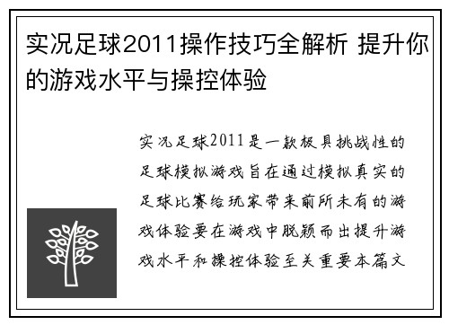 实况足球2011操作技巧全解析 提升你的游戏水平与操控体验 实况足球2011操作技巧全解析 提升你的游戏水平与操控体验