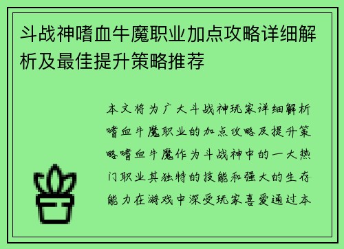 斗战神嗜血牛魔职业加点攻略详细解析及最佳提升策略推荐