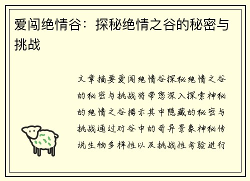 爱闯绝情谷：探秘绝情之谷的秘密与挑战