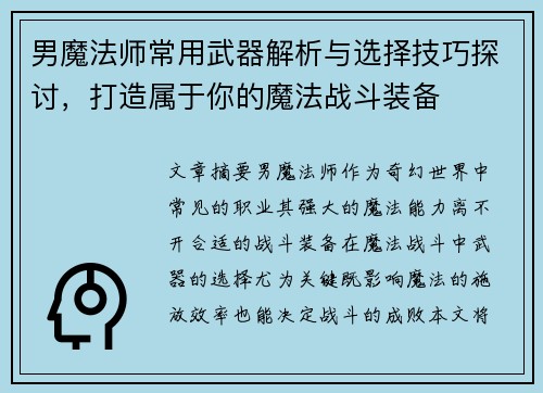 男魔法师常用武器解析与选择技巧探讨,打造属于你的魔法战斗装备 男魔法师常用武器解析与选择技巧探讨,打造属于你的魔法战斗装备