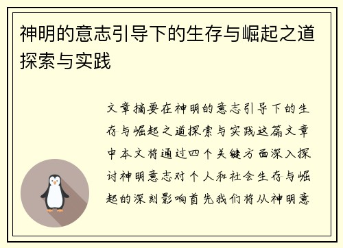 神明的意志引导下的生存与崛起之道探索与实践 神明的意志引导下的生存与崛起之道探索与实践