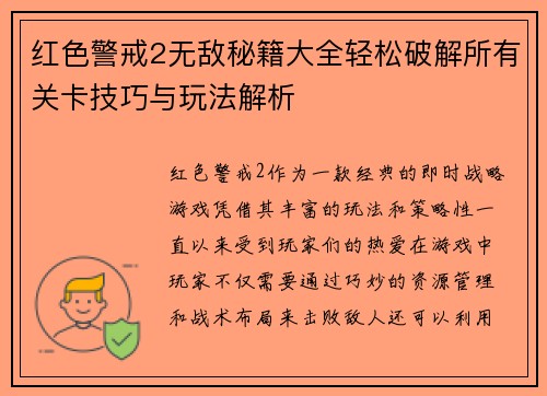 红色警戒2无敌秘籍大全轻松破解所有关卡技巧与玩法解析