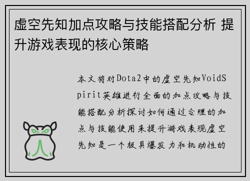 虚空先知加点攻略与技能搭配分析 提升游戏表现的核心策略 虚空先知加点攻略与技能搭配分析 提升游戏表现的核心策略