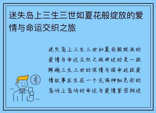迷失岛上三生三世如夏花般绽放的爱情与命运交织之旅