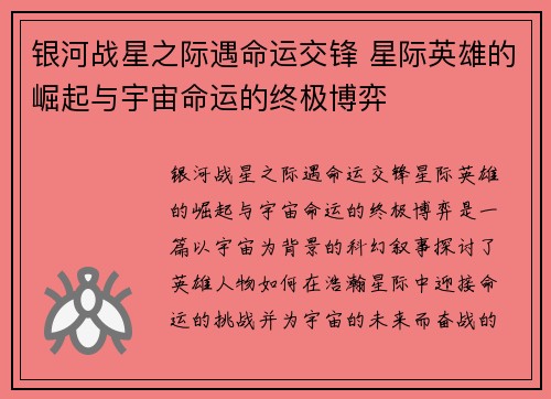 银河战星之际遇命运交锋 星际英雄的崛起与宇宙命运的终极博弈