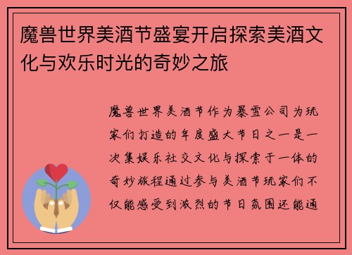 魔兽世界美酒节盛宴开启探索美酒文化与欢乐时光的奇妙之旅 魔兽世界美酒节盛宴开启探索美酒文化与欢乐时光的奇妙之旅