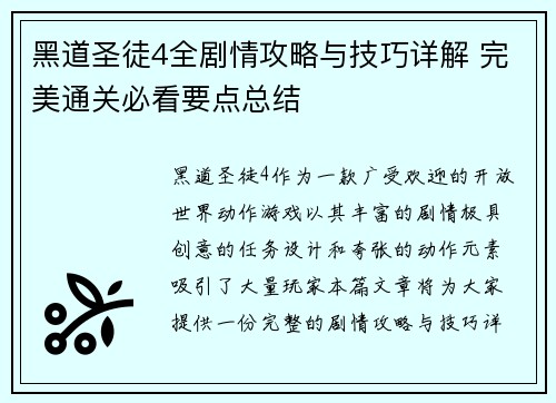 黑道圣徒4全剧情攻略与技巧详解 完美通关必看要点总结 黑道圣徒4全剧情攻略与技巧详解 完美通关必看要点总结