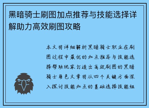 黑暗骑士刷图加点推荐与技能选择详解助力高效刷图攻略 黑暗骑士刷图加点推荐与技能选择详解助力高效刷图攻略