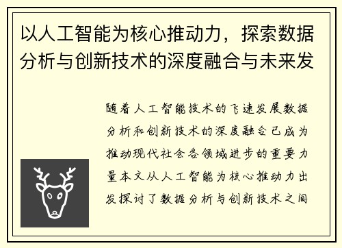 以人工智能为核心推动力,探索数据分析与创新技术的深度融合与未来发展趋势 以人工智能为核心推动力,探索数据分析与创新技术的深度融合与未来发展趋势