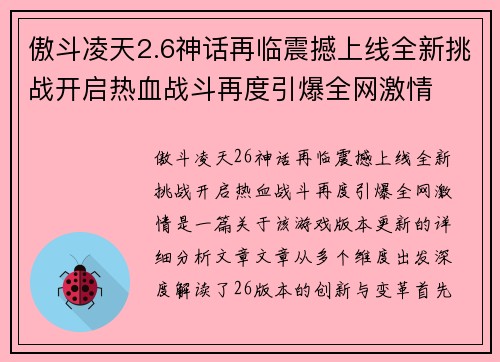 傲斗凌天2.6神话再临震撼上线全新挑战开启热血战斗再度引爆全网激情 傲斗凌天2.6神话再临震撼上线全新挑战开启热血战斗再度引爆全网激情