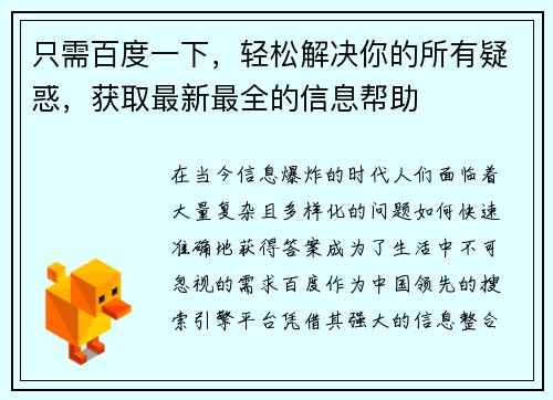 只需百度一下，轻松解决你的所有疑惑，获取最新最全的信息帮助