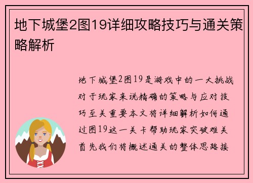 地下城堡2图19详细攻略技巧与通关策略解析 地下城堡2图19详细攻略技巧与通关策略解析