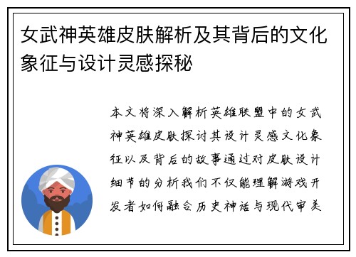 女武神英雄皮肤解析及其背后的文化象征与设计灵感探秘 女武神英雄皮肤解析及其背后的文化象征与设计灵感探秘