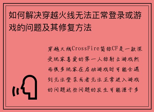 如何解决穿越火线无法正常登录或游戏的问题及其修复方法 如何解决穿越火线无法正常登录或游戏的问题及其修复方法