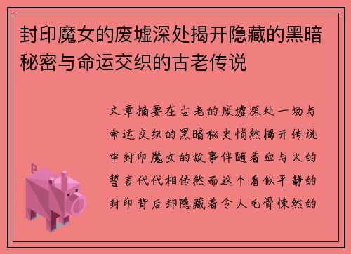 封印魔女的废墟深处揭开隐藏的黑暗秘密与命运交织的古老传说 封印魔女的废墟深处揭开隐藏的黑暗秘密与命运交织的古老传说