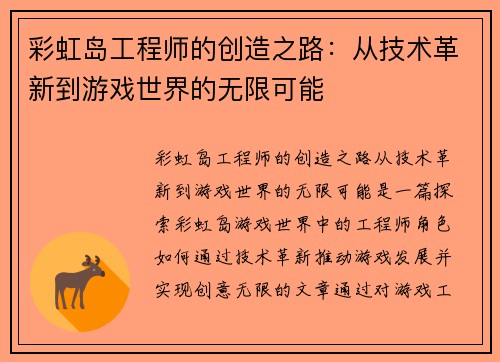 彩虹岛工程师的创造之路:从技术革新到游戏世界的无限可能 彩虹岛工程师的创造之路:从技术革新到游戏世界的无限可能