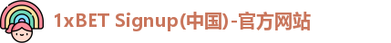 1xBET Signup(中国)-官方网站